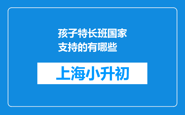 孩子特长班国家支持的有哪些