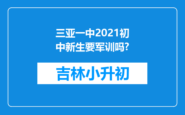 三亚一中2021初中新生要军训吗?