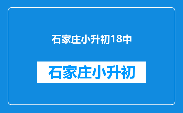 石家庄42中和28中还有18中的初中那一个比较好啊