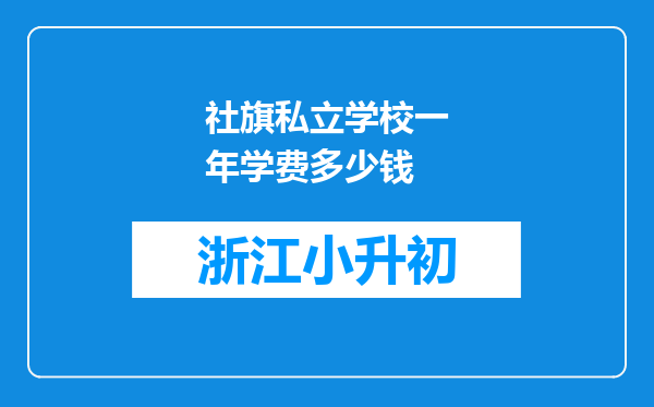 社旗私立学校一年学费多少钱