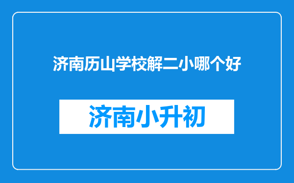 济南历山学校解二小哪个好