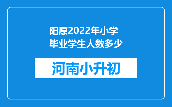 阳原2022年小学毕业学生人数多少