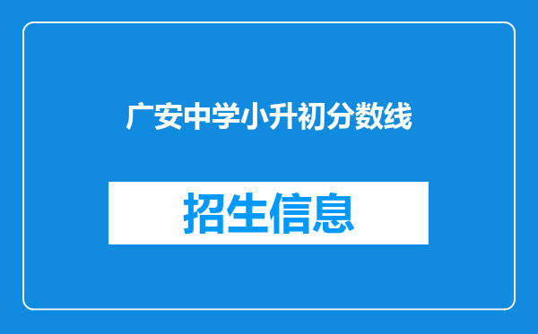 广安中学小升初分数线