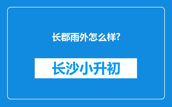 长郡雨外怎么样?