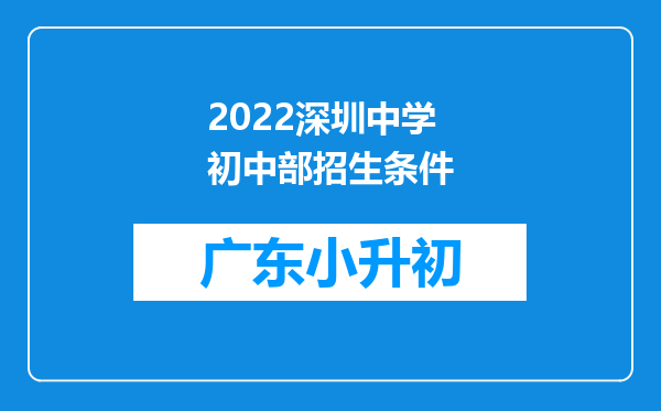 2022深圳中学初中部招生条件