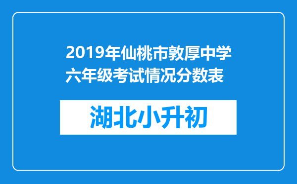 2019年仙桃市敦厚中学六年级考试情况分数表