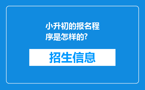 小升初的报名程序是怎样的?