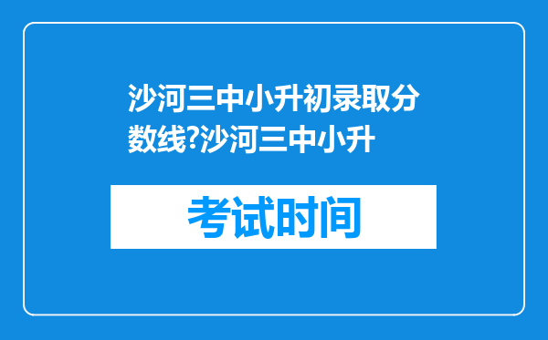 沙河三中小升初录取分数线?沙河三中小升