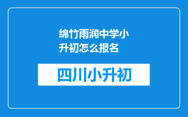 绵竹雨润中学小升初怎么报名