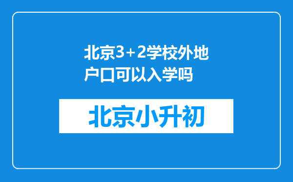 北京3+2学校外地户口可以入学吗