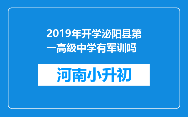 2019年开学泌阳县第一高级中学有军训吗