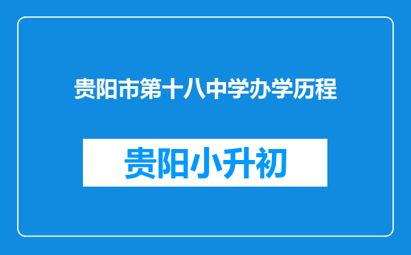 贵阳市第十八中学办学历程