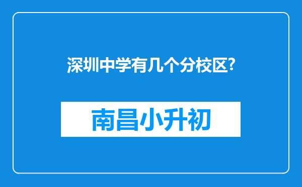 深圳中学有几个分校区?