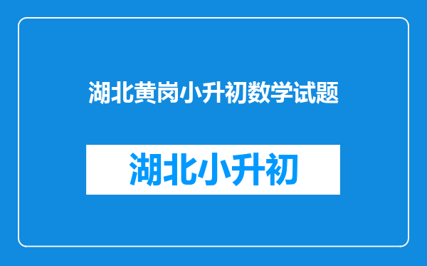 五年级的学生成绩不好,这时候适合刷什么题来提高成绩?