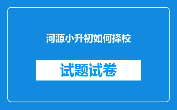 河源小升初如何择校