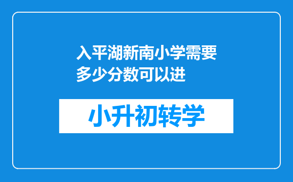 入平湖新南小学需要多少分数可以进