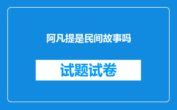 阿凡提是民间故事吗