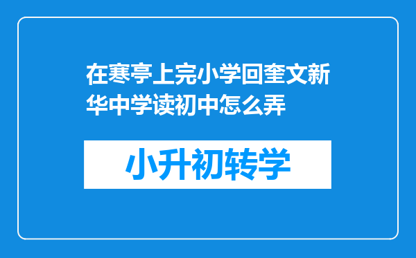 在寒亭上完小学回奎文新华中学读初中怎么弄