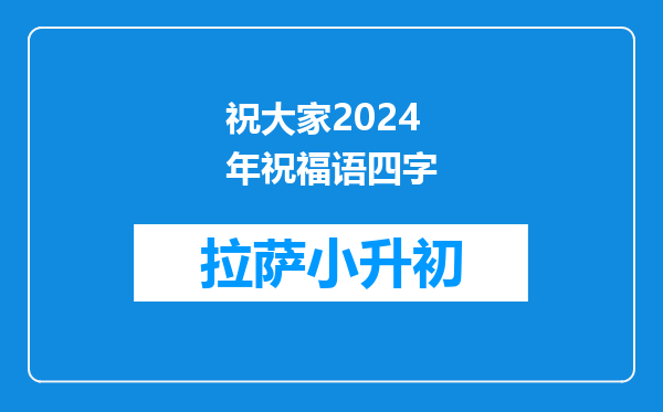 祝大家2024年祝福语四字