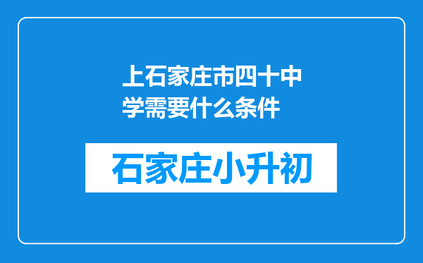 上石家庄市四十中学需要什么条件