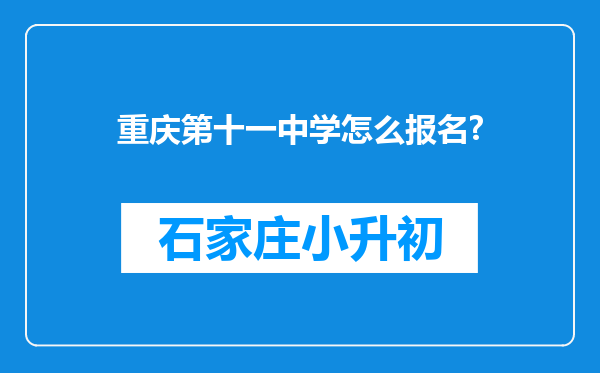 重庆第十一中学怎么报名?