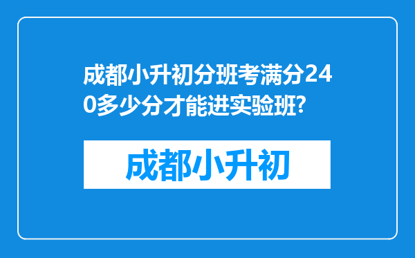 成都小升初分班考满分240多少分才能进实验班?