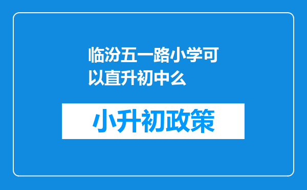 临汾五一路小学可以直升初中么