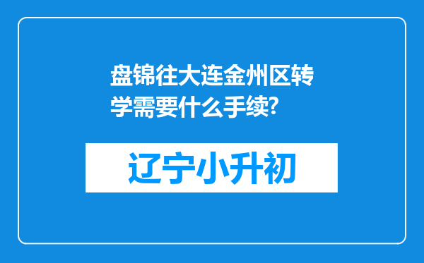 盘锦往大连金州区转学需要什么手续?