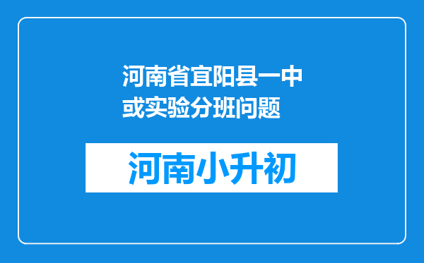 河南省宜阳县一中或实验分班问题