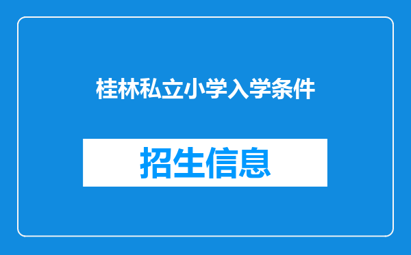 桂林私立小学入学条件