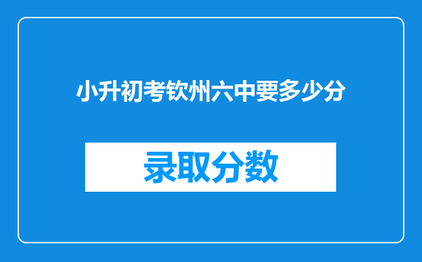 小升初考钦州六中要多少分