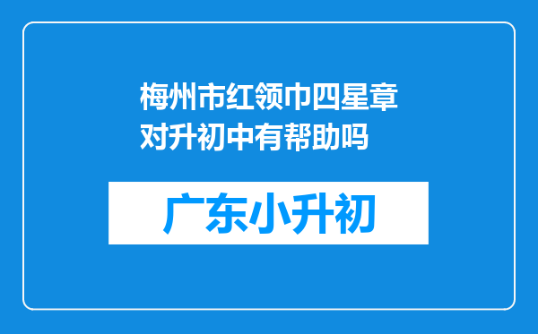 梅州市红领巾四星章对升初中有帮助吗