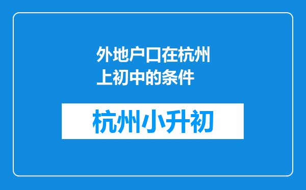 外地户口在杭州上初中的条件