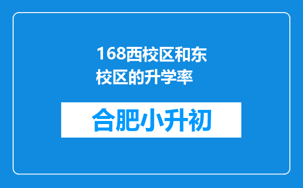 168西校区和东校区的升学率