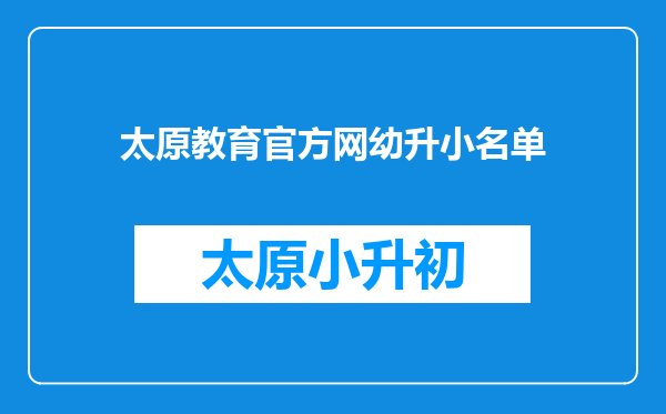 太原教育官方网幼升小名单