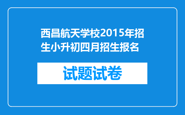 西昌航天学校2015年招生小升初四月招生报名