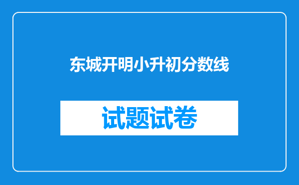 东城开明小升初分数线