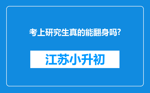 考上研究生真的能翻身吗?