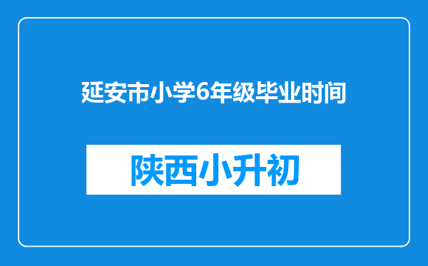 延安市小学6年级毕业时间