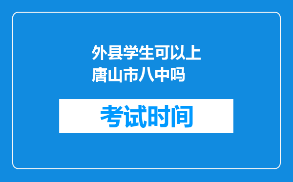 外县学生可以上唐山市八中吗