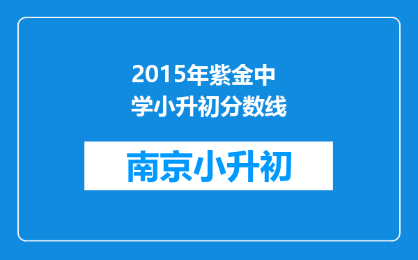 2015年紫金中学小升初分数线