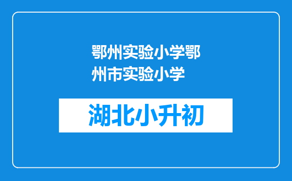 鄂州实验小学鄂州市实验小学