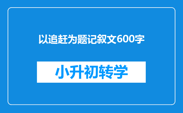 以追赶为题记叙文600字