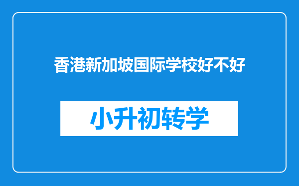 香港新加坡国际学校好不好