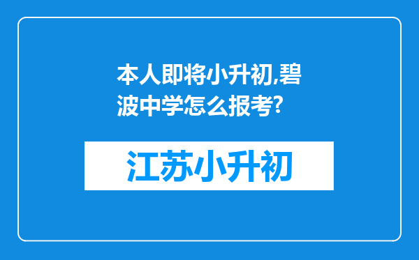 本人即将小升初,碧波中学怎么报考?