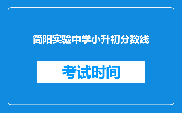 简阳实验中学小升初分数线