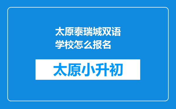 太原泰瑞城双语学校怎么报名