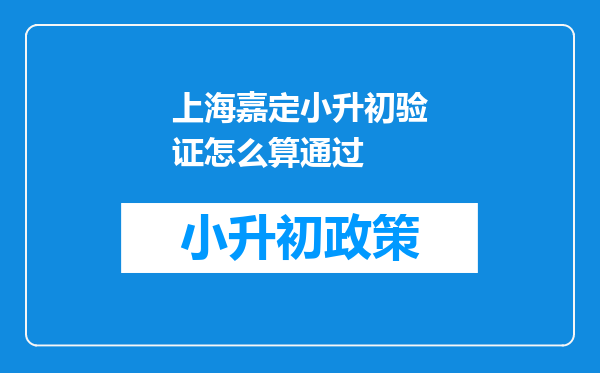 上海嘉定小升初验证怎么算通过