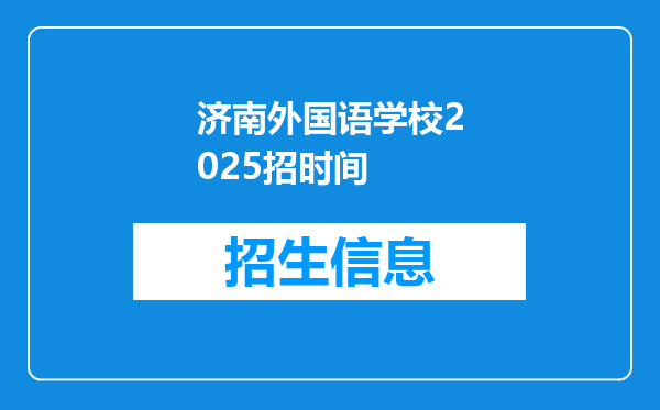 济南外国语学校2025招时间