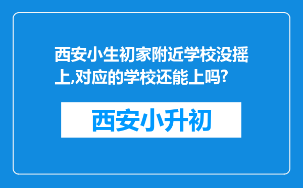 西安小生初家附近学校没摇上,对应的学校还能上吗?